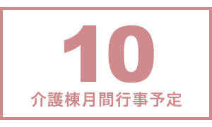 介護棟月間行事予定