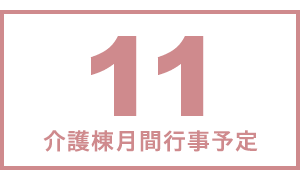 介護棟月間行事予定