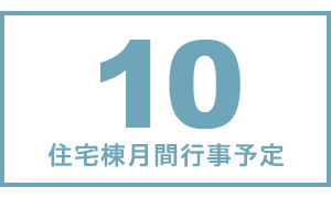 住宅棟月間行事予定