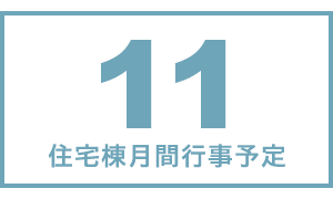 住宅棟月間行事予定